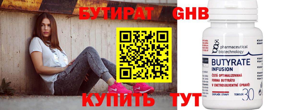 БУТИРАТ  Вход с VPN  Осинники  БУТИРАТ бутандиол 