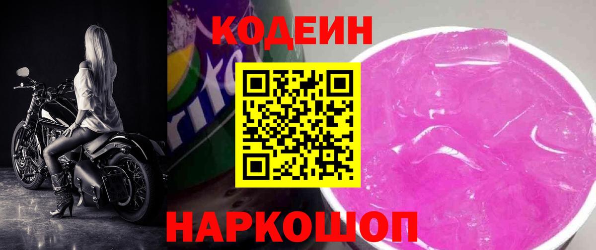 Кодеиновый сироп Lean Purple Drank  Вход с VPN  Осинники 